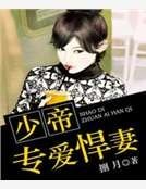 少帝专爱悍妻
