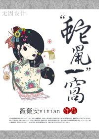 穿越之这不是肉文-“蛇鼠”一窝