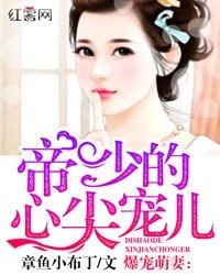 《爆宠萌妻:帝少的心尖宠儿》