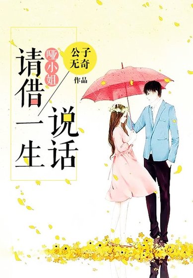 哑小姐，请借一生说话