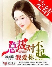总裁对不起，我爱你-强取豪夺，陆少别太猛