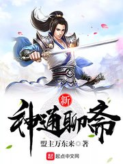 《新神通聊齋》