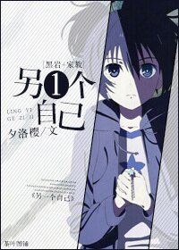 （综漫同人）[综]另一个自己