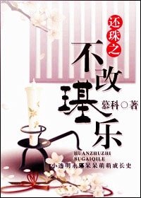 《(还珠同人)还珠之不改璂乐》