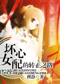 《(综漫同人)坏心女配的转正之路》