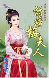 《話癆梅夫人(重生一門技術活之二)》