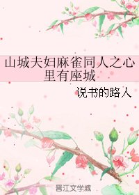 （麻雀同人）山城夫妇麻雀同人之心里有座城