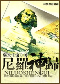 尼罗神归