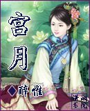 《宮月》