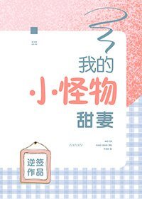 《我的小怪物甜妻》