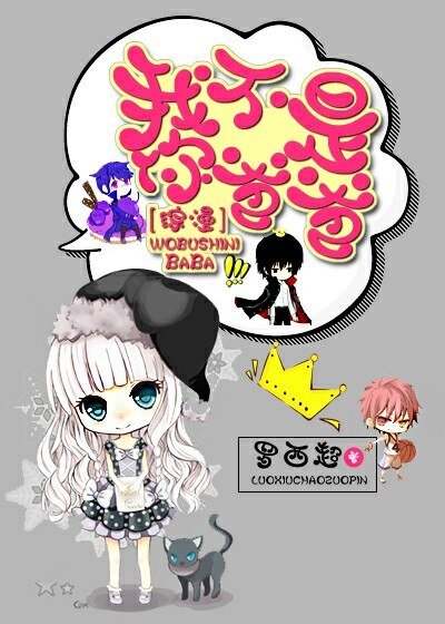 （BL/综漫同人）我不是你爸爸