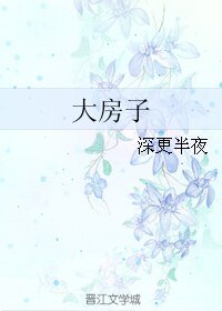 《(BL/偶像練習生同人)大房子》