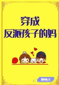 穿成反派孩子的妈[穿书]