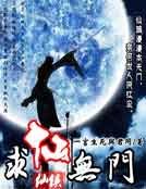 《求仙無門》