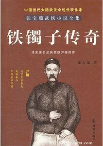 铁镯子传奇