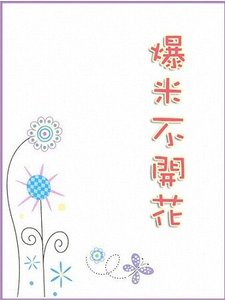 《爆米不开花》