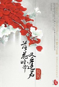 《落花时节又逢君(出书版)》