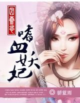 邪灵怨：嗜血妖妃