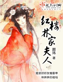 （红楼同人）红楼林家夫人