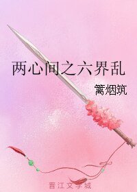 两心间之六界乱