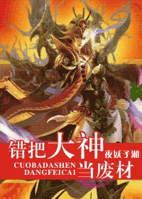 《错把大神当废材(网游)》