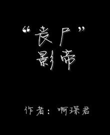 《“丧尸”影帝》