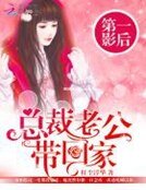 《第一影后:总裁老公带回家》