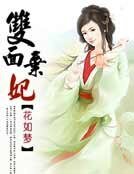 《双面弃妃》