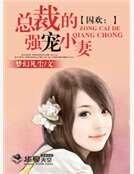 《囚欢:总裁的强宠小妻》