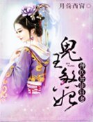 《鬼王煞妃:神醫異能狂妻》