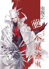 《蟲族之他不是渣蟲》