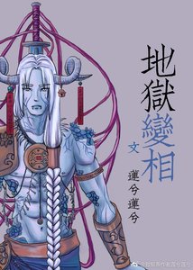 《地獄變相》