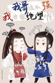 我哥這麼強我也很絕望啊