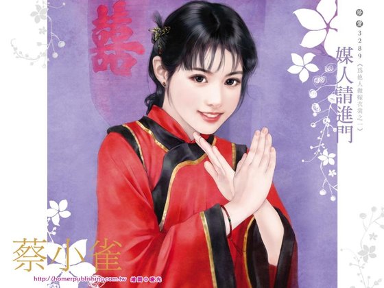 媒人请进门（为他人做嫁衣裳系列之一）