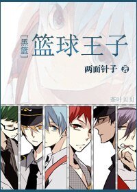《(黑篮同人)篮球王子》