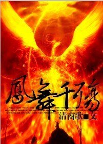 凤舞千殇Ⅱ