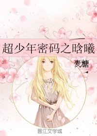 （超少年密码同人）超少年密码之晗曦