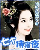 七个侍寝夜/七虐弃妃