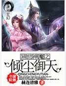异世神魔之倾尘御天
