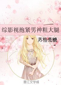 (综影视同人)综影视抱紧男神粗大腿