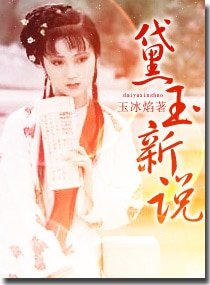 （红楼同人）黛玉新说