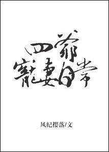 《(历史同人)四爷宠妻日常》