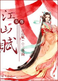 江山賦（女尊）