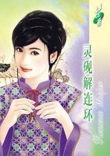 《靈硯解連環(姻緣指數系列之三)》
