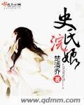 《史氏浣娘》