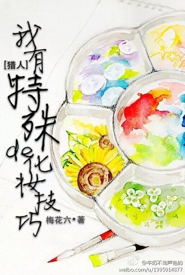 《(猎人同人)我有特殊的化妆技巧》