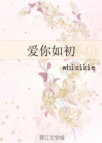 （韓娛同人）愛你如初