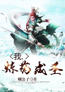 《我,煉藥成聖》