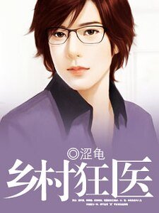 《鄉村狂醫》