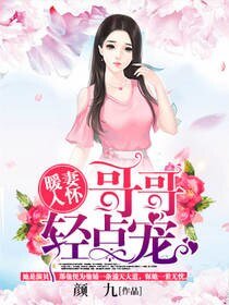 《暖妻入怀:哥哥轻点宠》